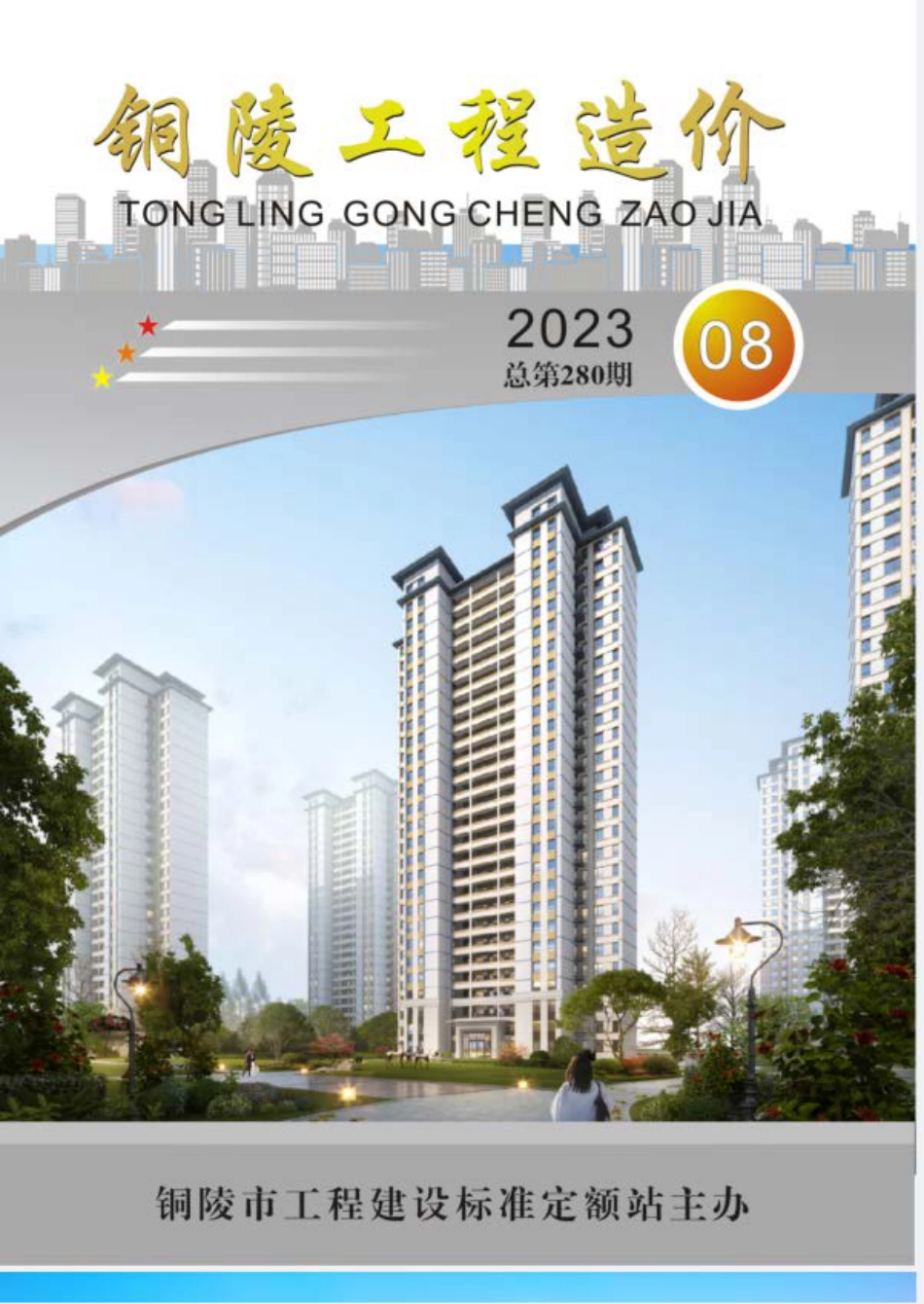 2023年第8期《铜陵工程造价》.pdf_第1页