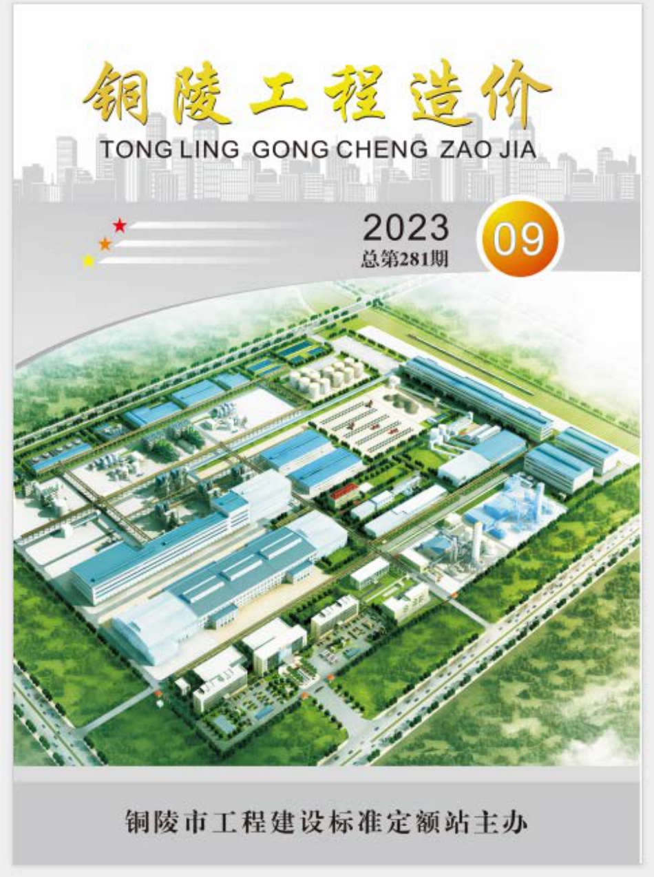 2023年第9期《铜陵工程造价》.pdf_第1页