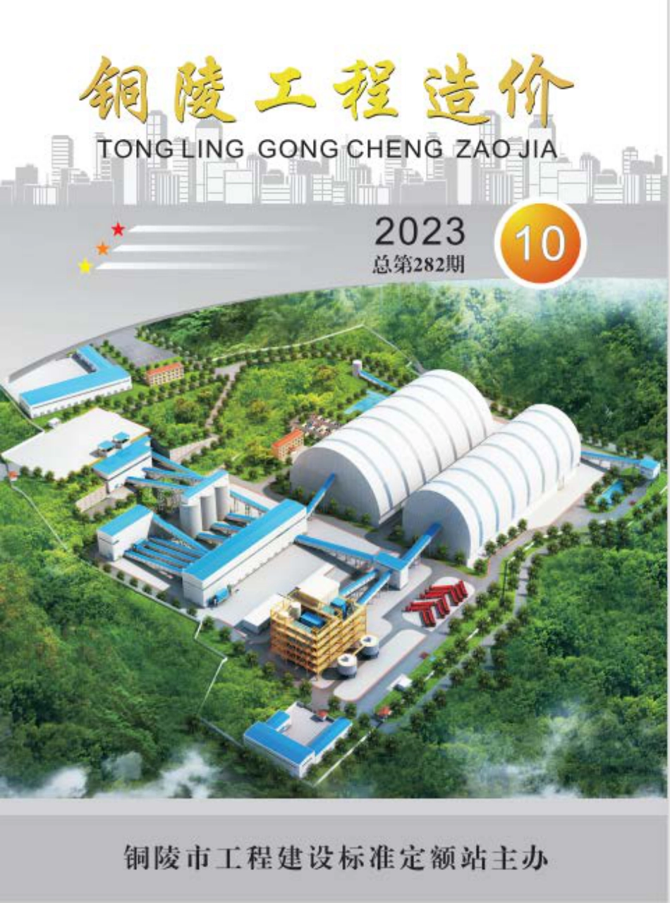 2023年第10期《铜陵工程造价》.pdf_第1页