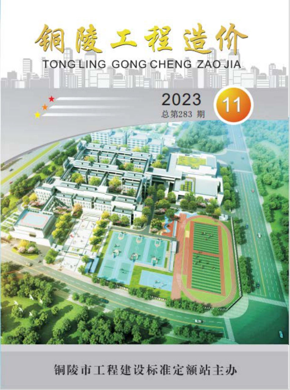 2023年第11期《铜陵工程造价》.pdf_第1页