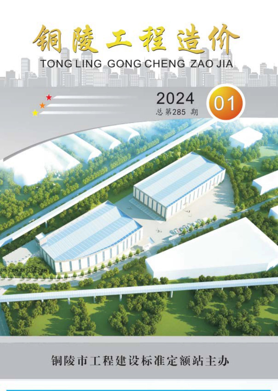 2024年第1期《铜陵工程造价》.pdf_第1页