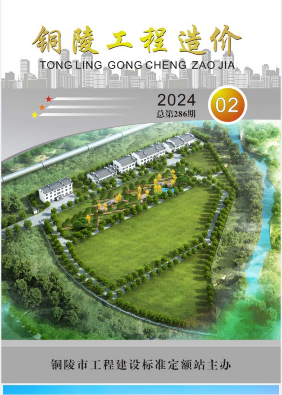 2024年第2期《铜陵工程造价》.pdf_第1页