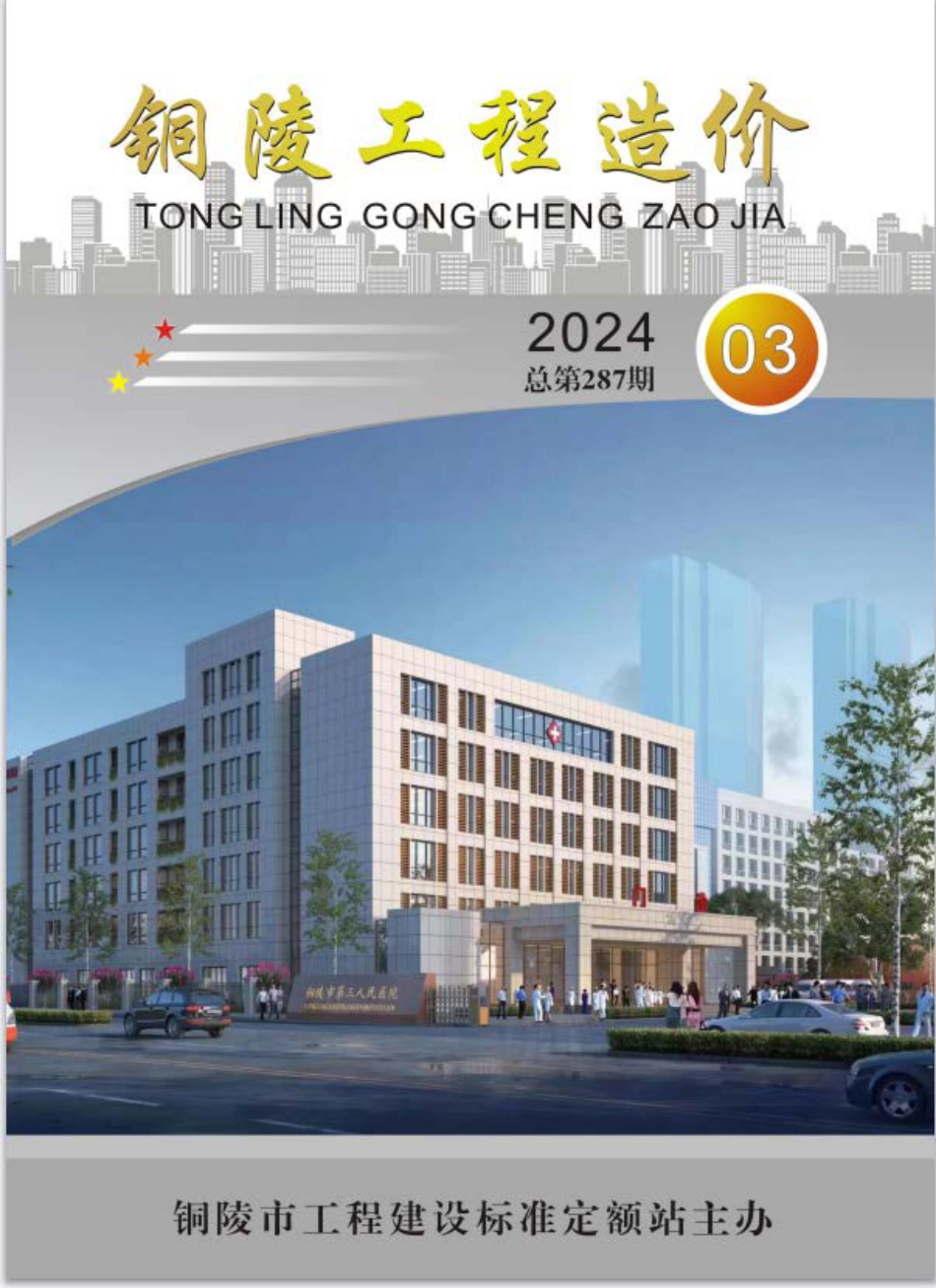 2024年第3期《铜陵工程造价》.pdf_第1页
