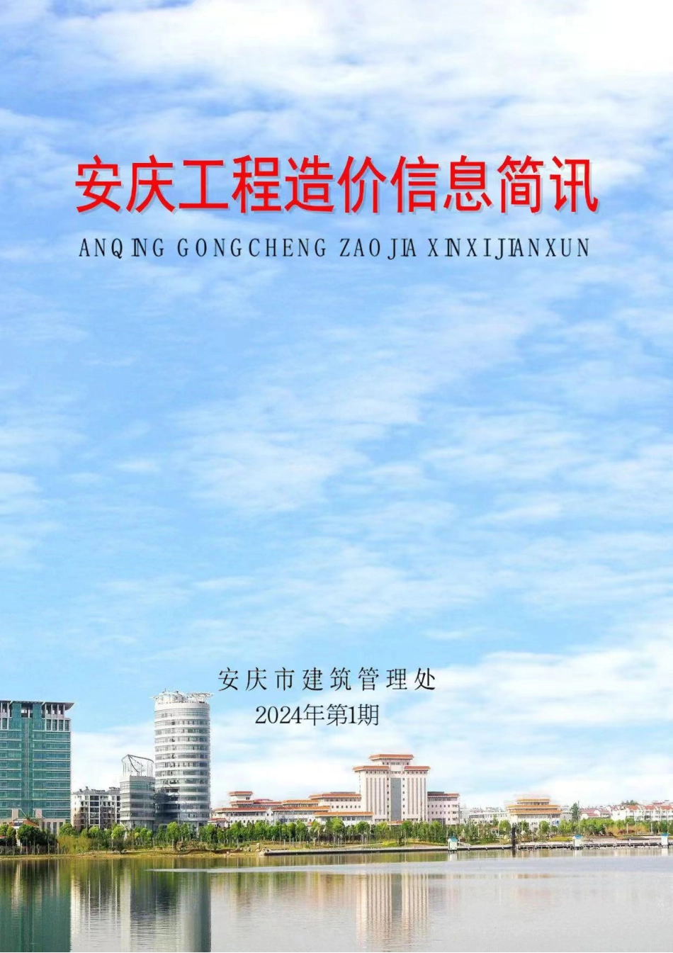 2024年第1期安庆市建设材料价格信息.pdf_第1页
