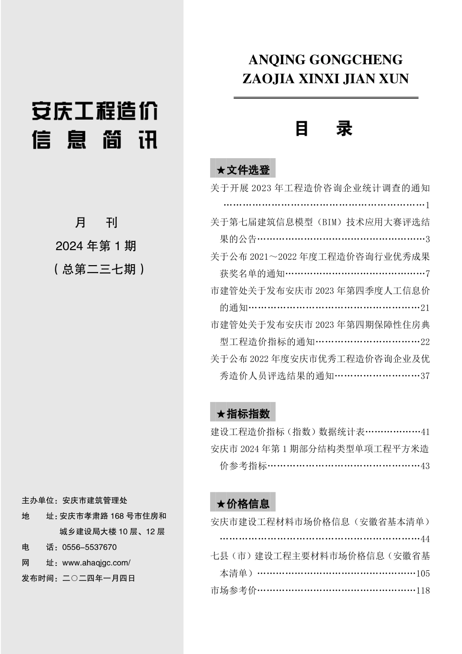 2024年第1期安庆市建设材料价格信息.pdf_第2页