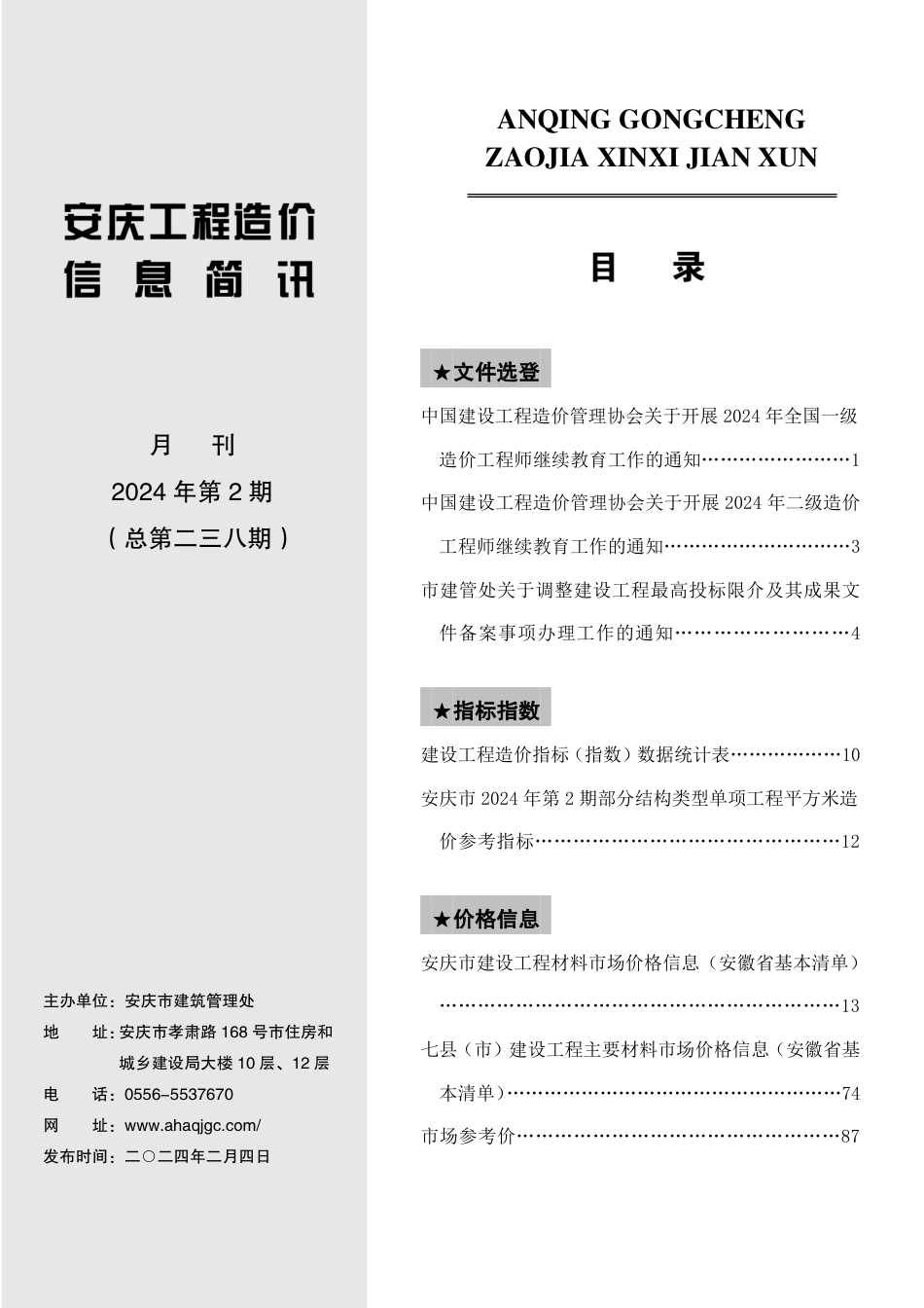 2024年第2期安庆市建设材料价格信息.pdf_第2页