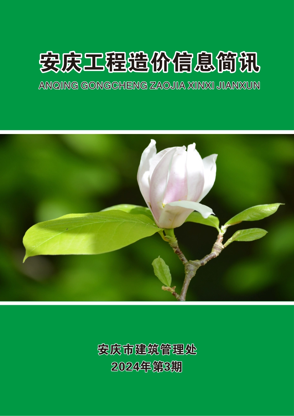 2024年第3期安庆市建设材料价格信息.pdf_第1页