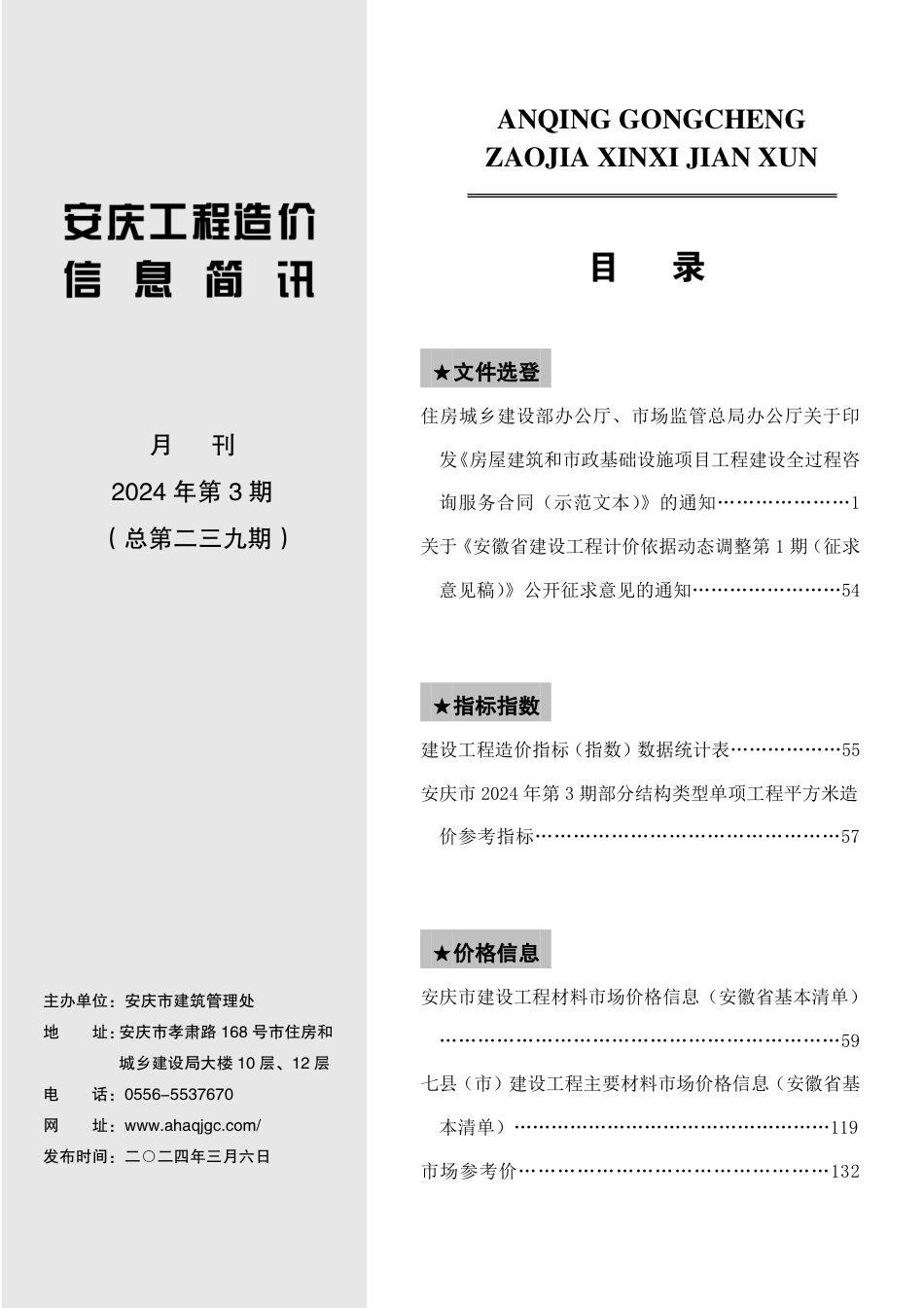 2024年第3期安庆市建设材料价格信息.pdf_第2页