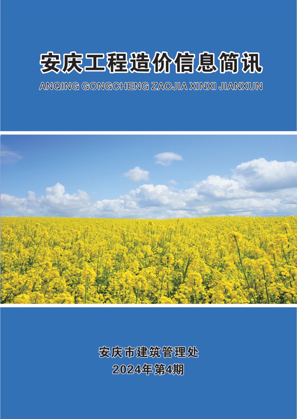 2024年第4期安庆市建设材料价格信息.pdf_第1页