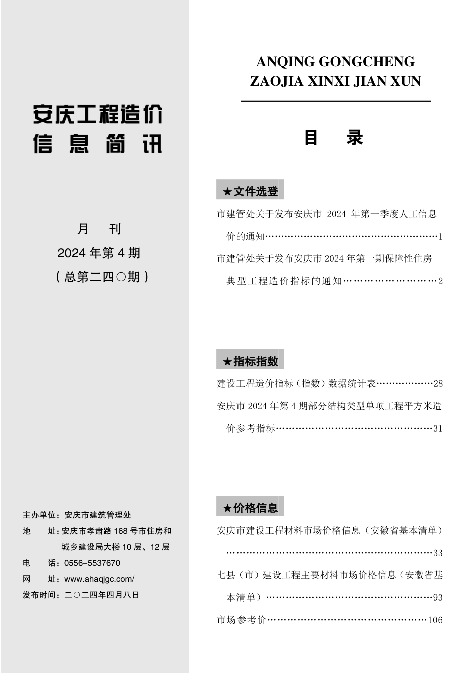 2024年第4期安庆市建设材料价格信息.pdf_第2页