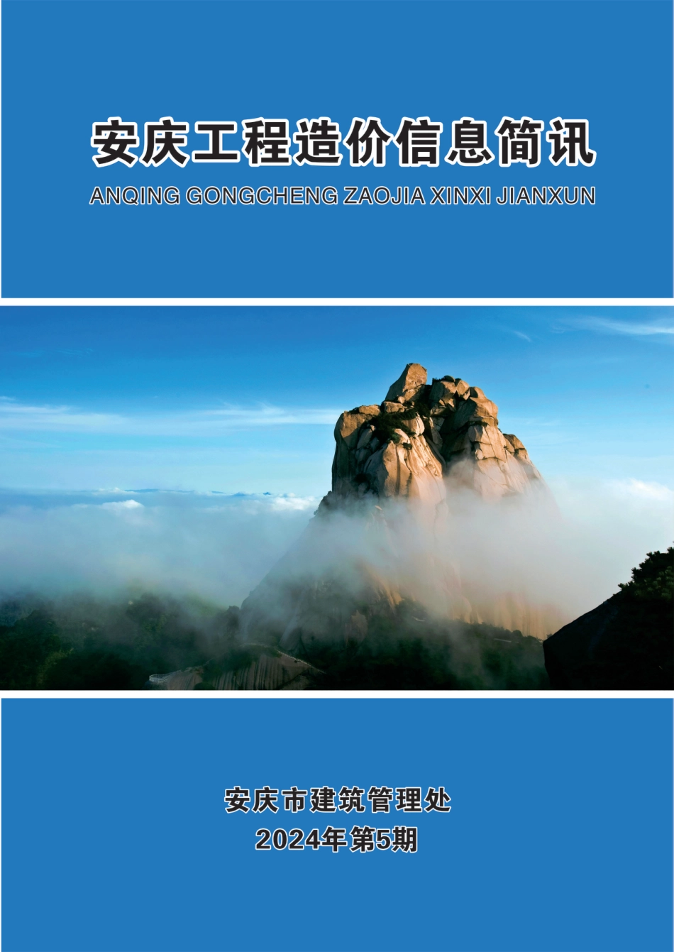 2024年第5期安庆市建设材料价格信息.pdf_第1页