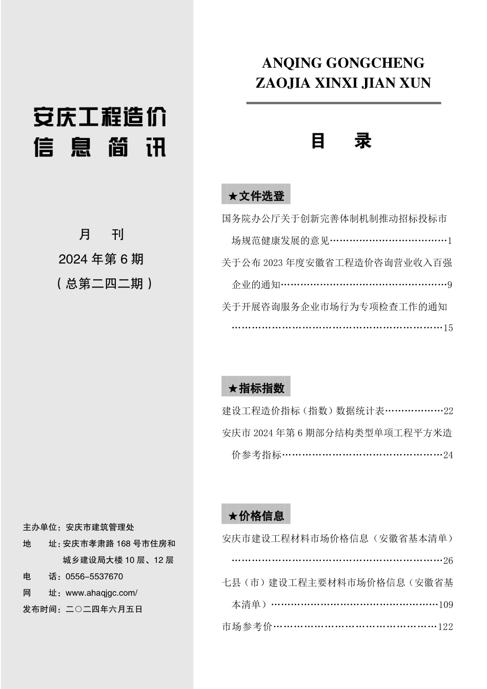 2024年第6期安庆市建设材料价格信息.pdf_第2页