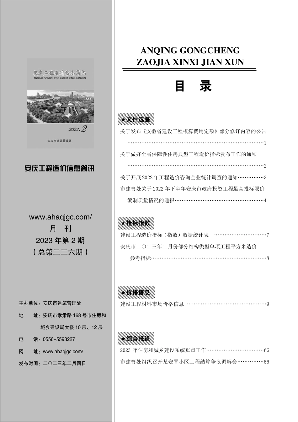 2023年第2期安庆市建设材料价格信息.pdf_第1页