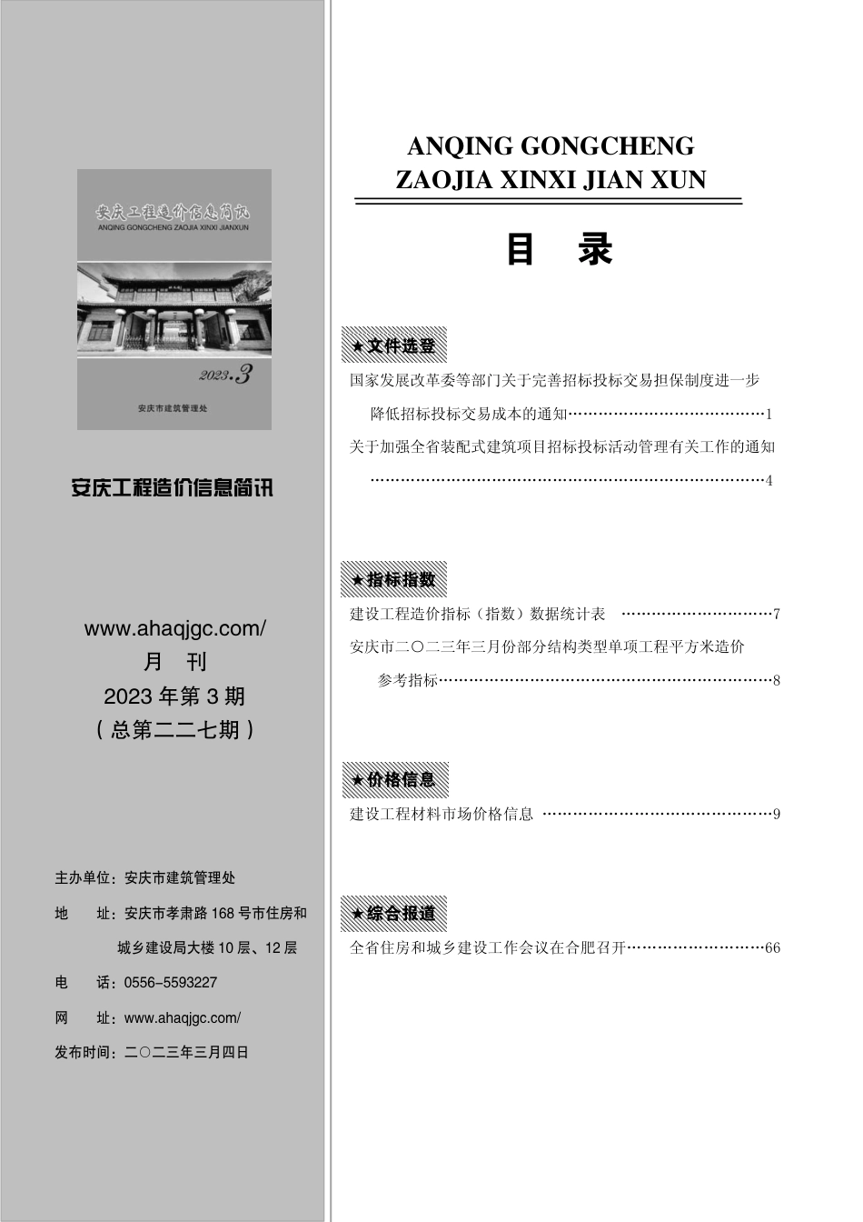 2023年第3期安庆市建设材料价格信息.pdf_第1页
