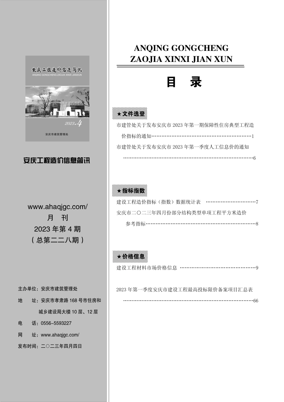 2023年第4期安庆市建设材料价格信息.pdf_第1页