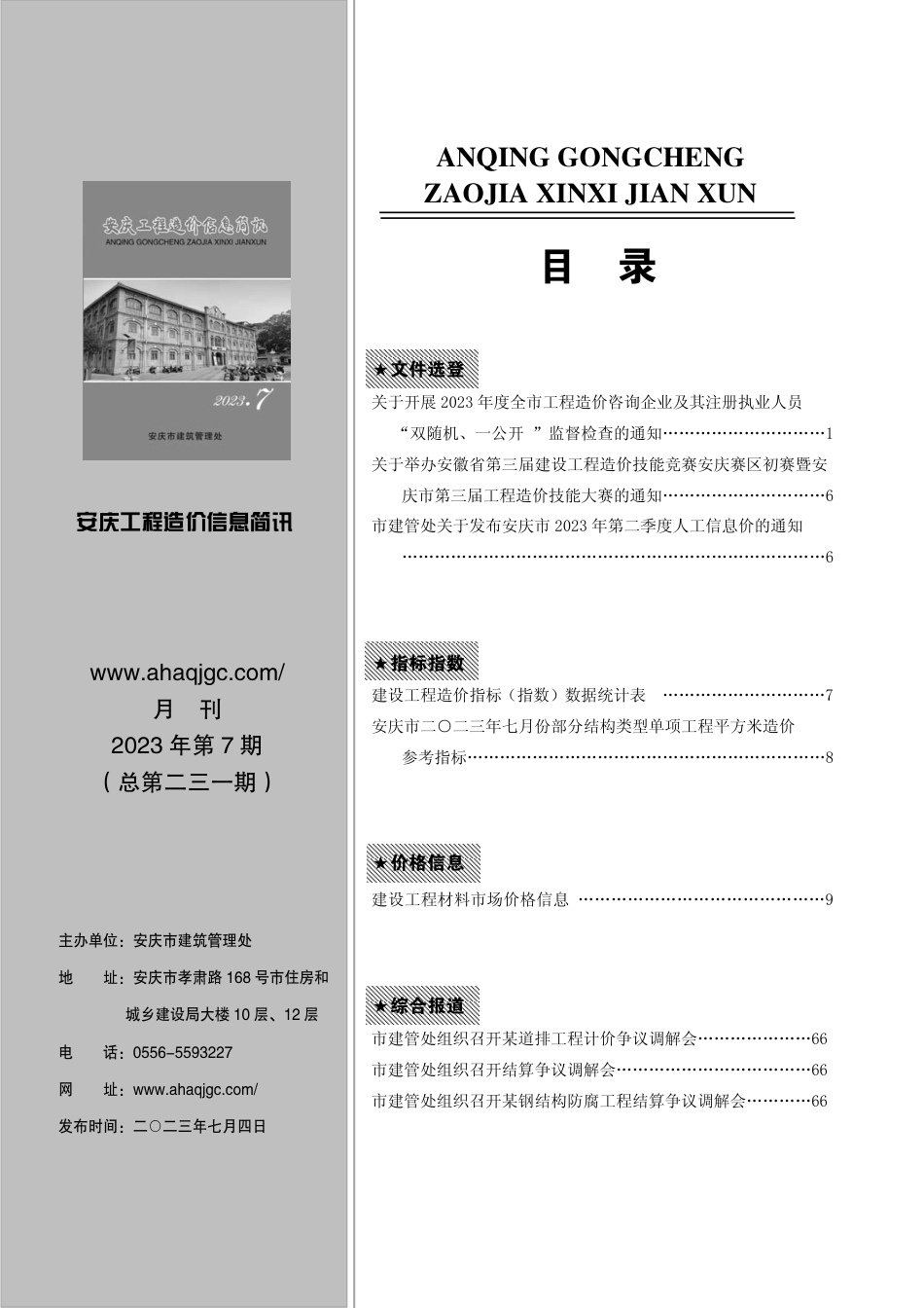 2023年第7期安庆市建设材料价格信息.pdf_第1页