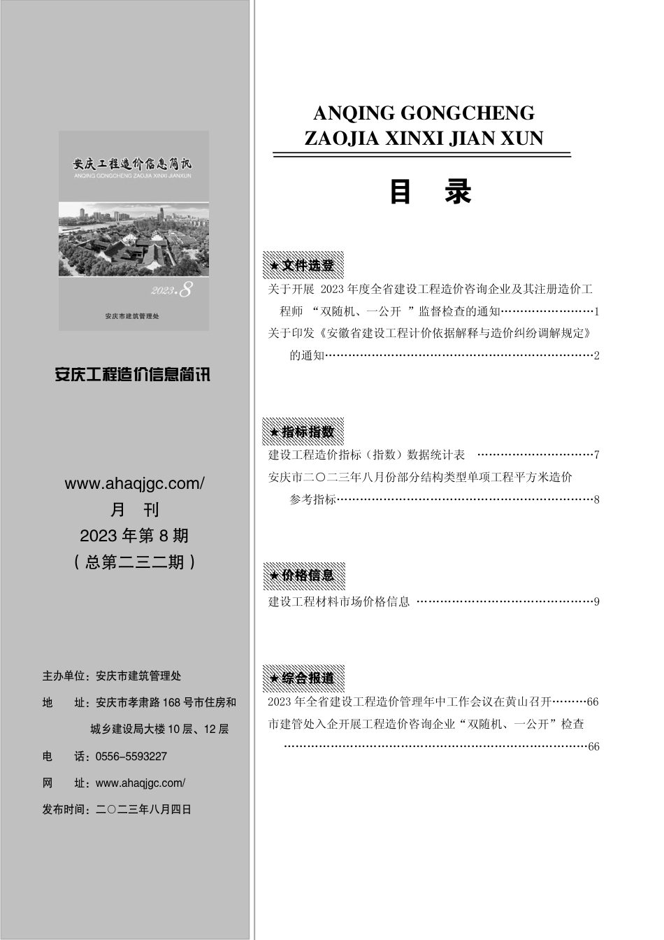 2023年第8期安庆市建设材料价格信息.pdf_第1页
