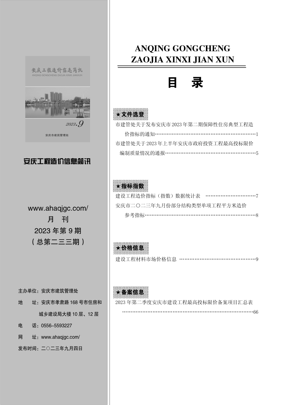2023年第9期安庆市建设材料价格信息.pdf_第1页