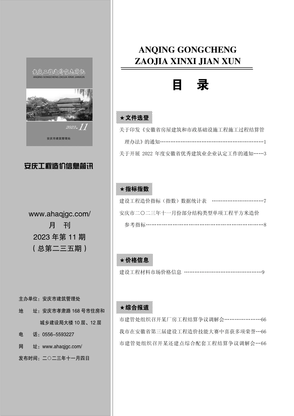 2023年第11期安庆市建设材料价格信息.pdf_第1页