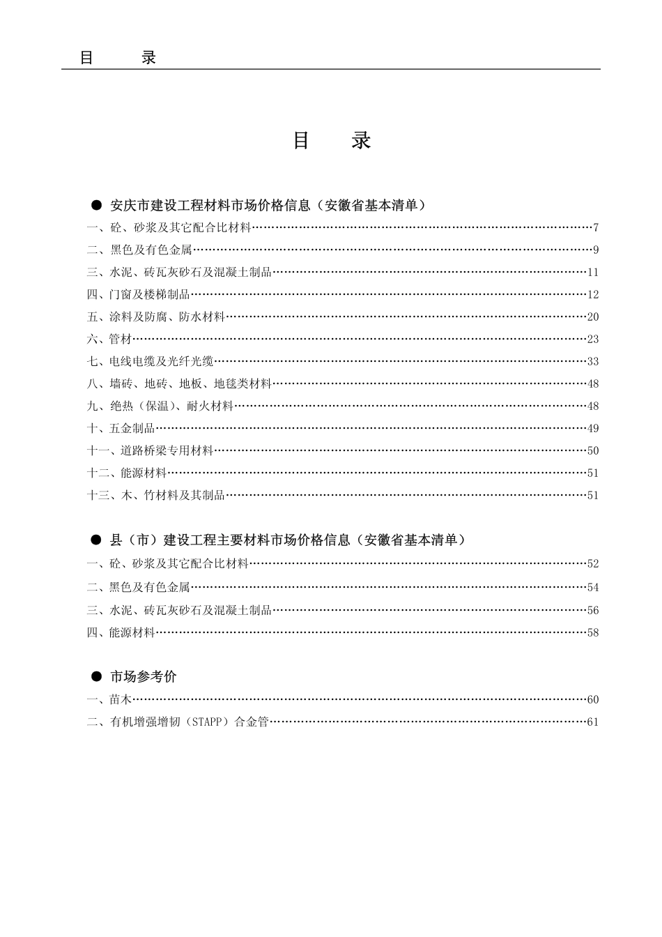 2023年第12期安庆市建设材料价格信息.pdf_第2页