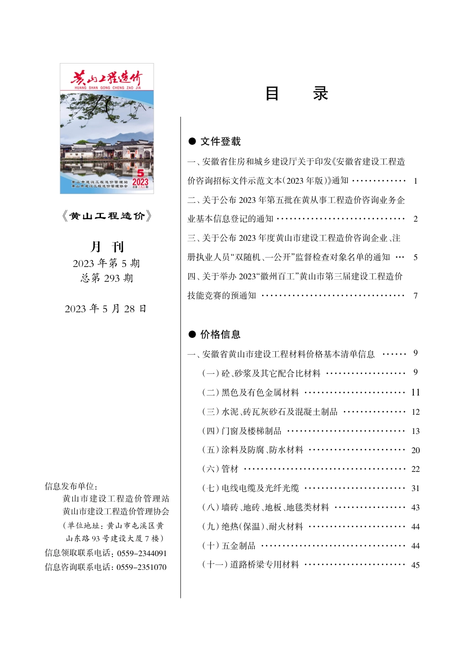 《黄山工程造价》2023年第5期材料价格信息.pdf_第1页