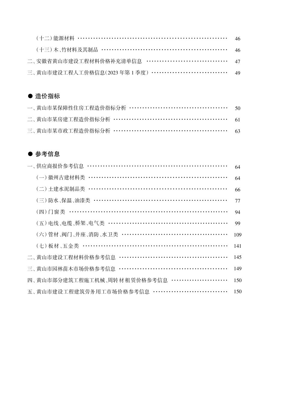 《黄山工程造价》2023年第5期材料价格信息.pdf_第2页