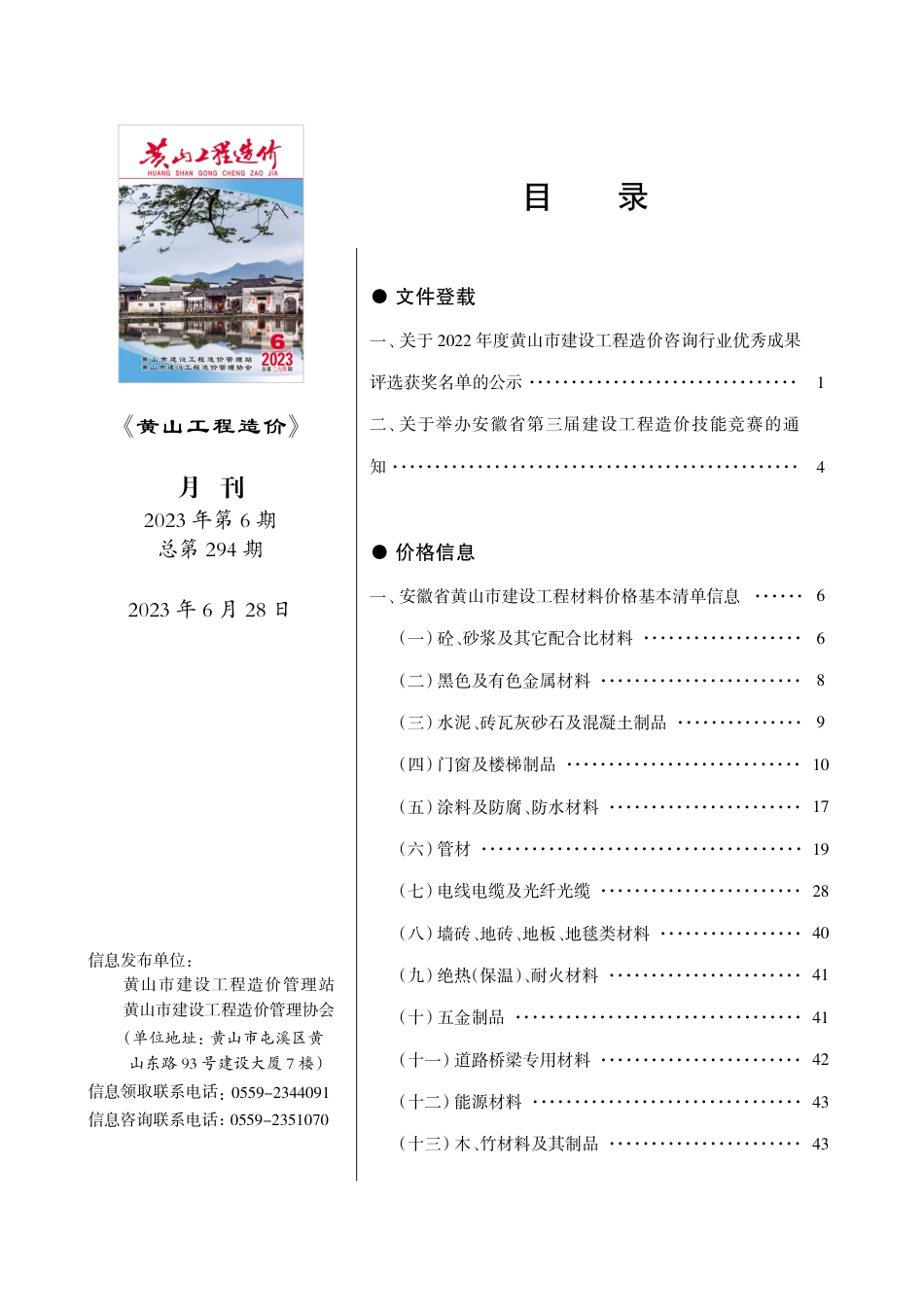 《黄山工程造价》2023年第6期材料价格信息.pdf_第1页