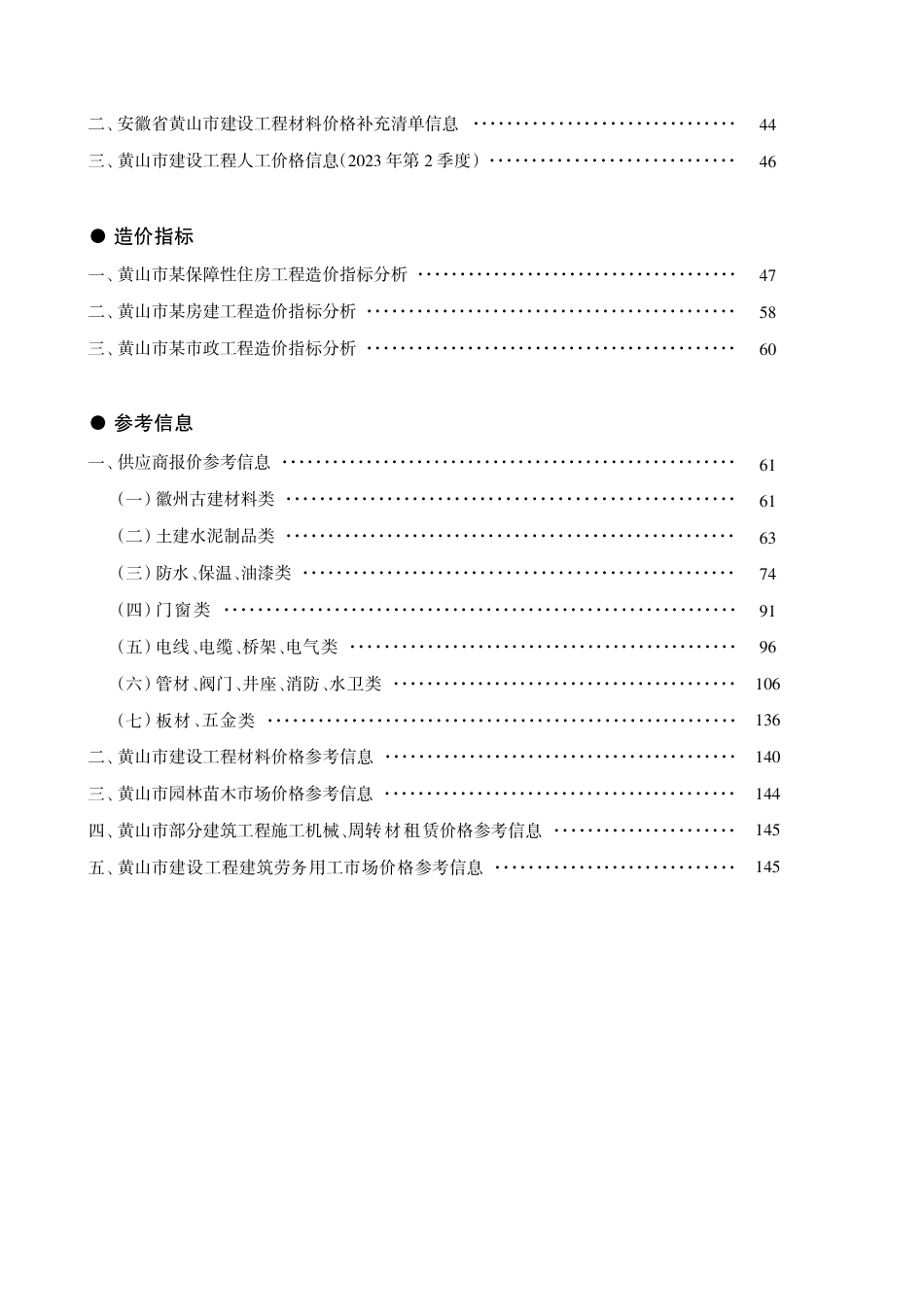 《黄山工程造价》2023年第6期材料价格信息.pdf_第2页