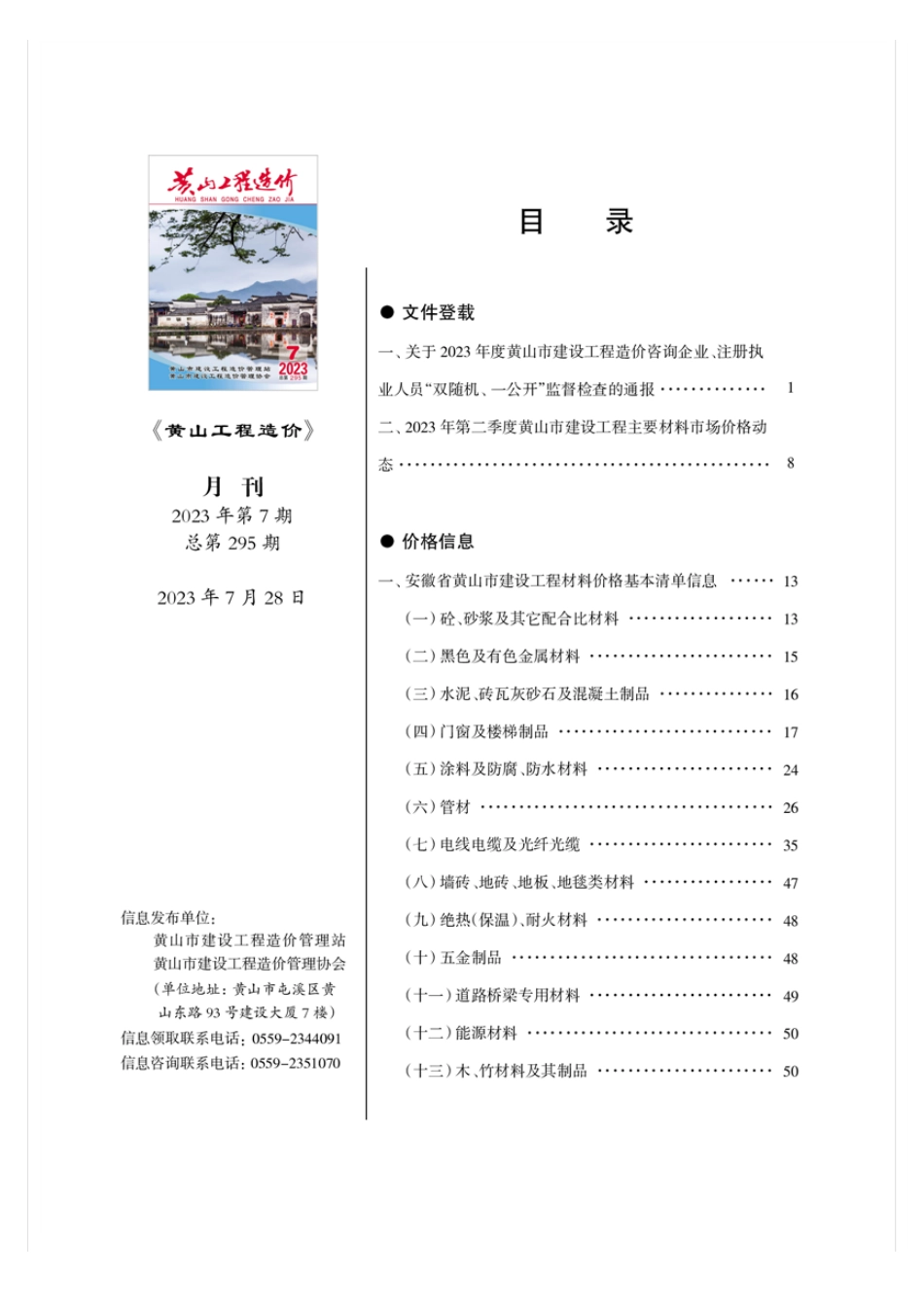 《黄山工程造价》2023年第7期材料价格信息.pdf_第1页