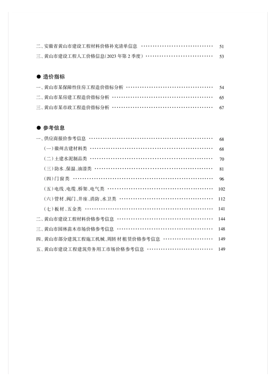 《黄山工程造价》2023年第7期材料价格信息.pdf_第2页
