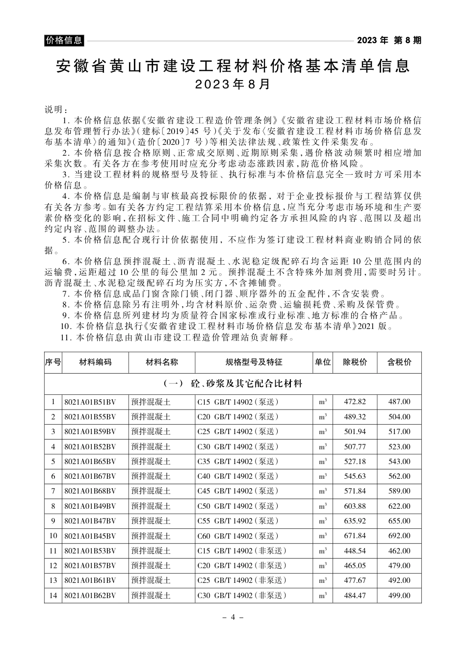 《黄山工程造价》2023年第8期材料价格信息.pdf_第1页