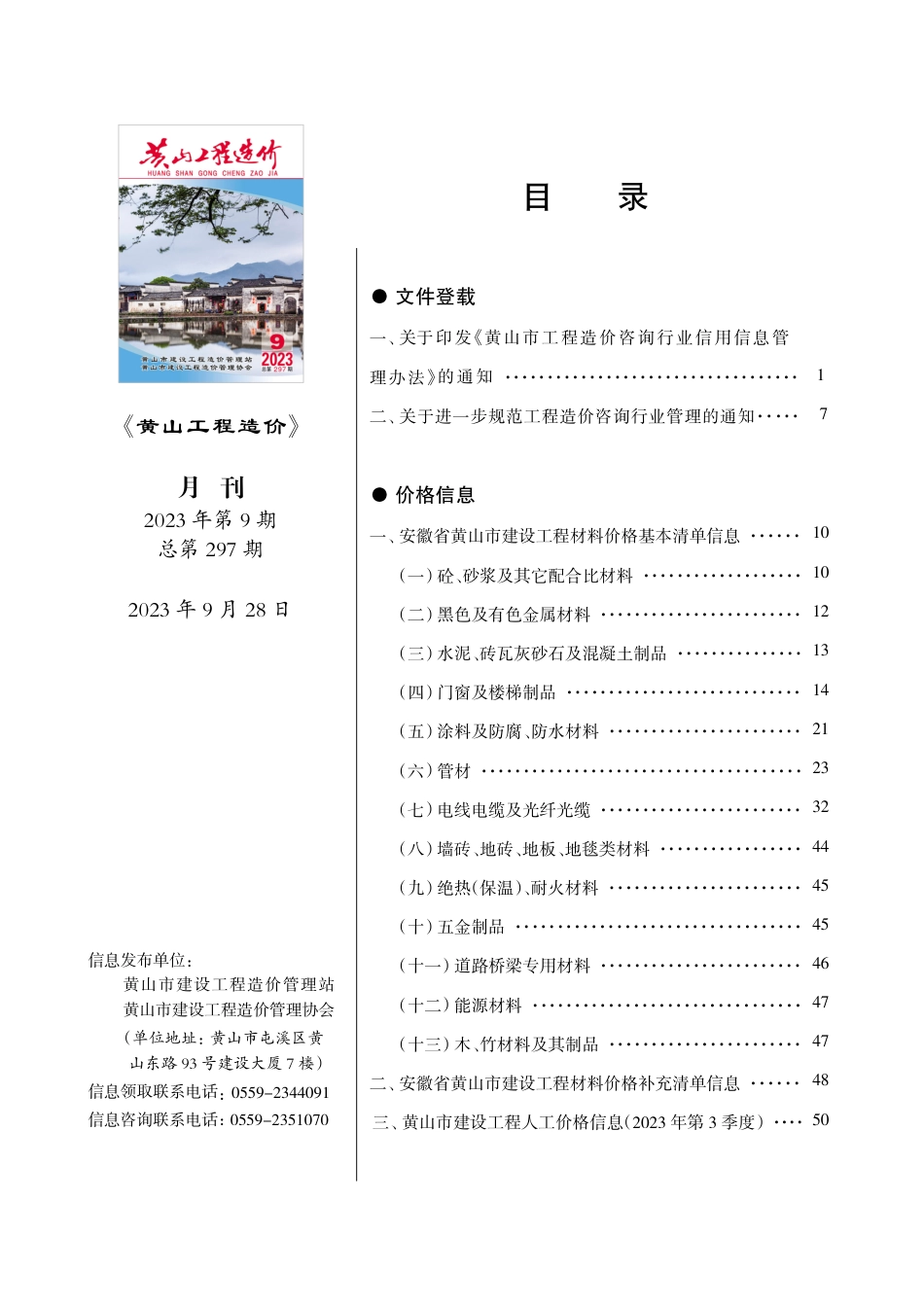 《黄山工程造价》2023年第9期材料价格信息.pdf_第1页