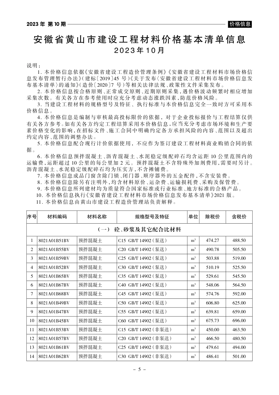 《黄山工程造价》2023年第10期材料价格信息.pdf_第1页