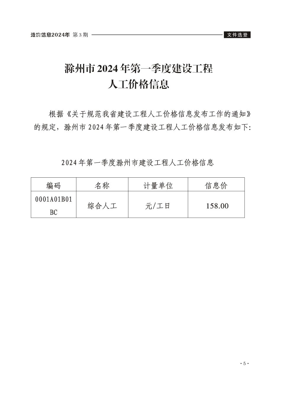 滁州市2024年第一季度建设工程人工价格信息.pdf_第1页