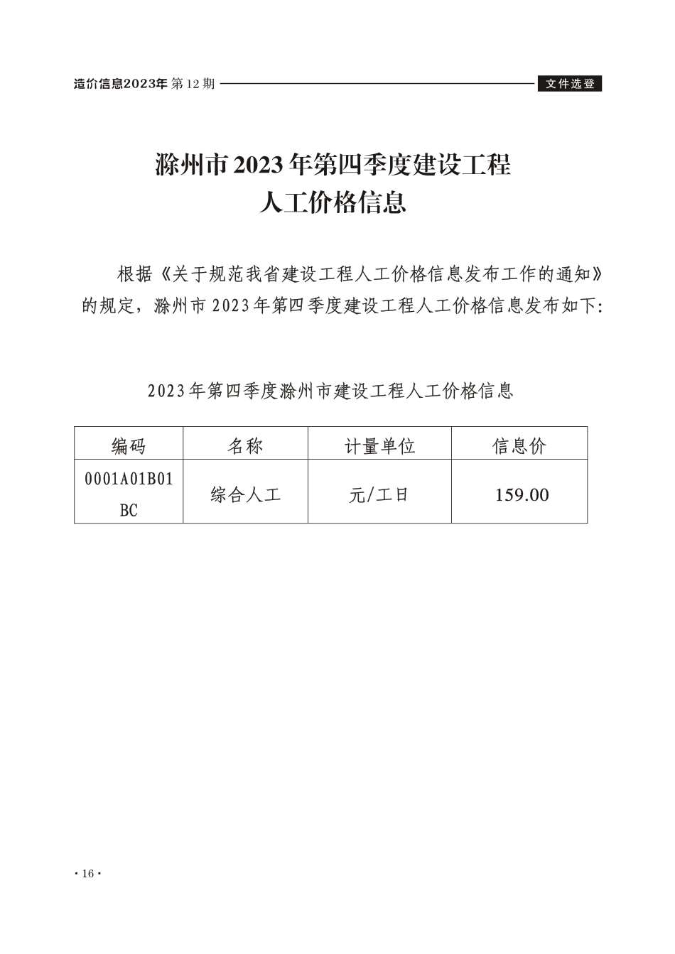 滁州市2023年第四季度建设工程人工价格信息.pdf_第1页