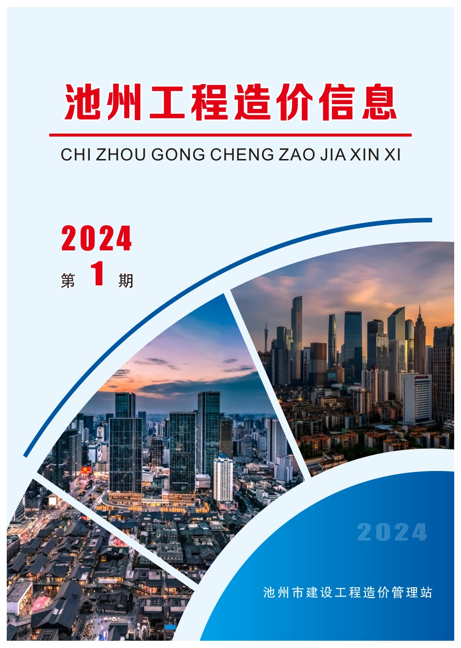 2024年1月份池州工程造价信息.pdf_第1页