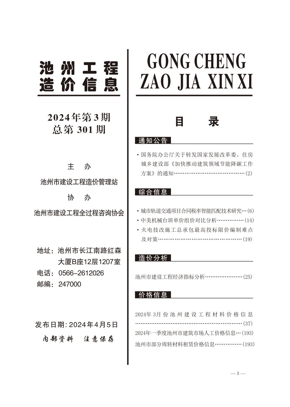 2024年3月份池州工程造价信息.pdf_第2页