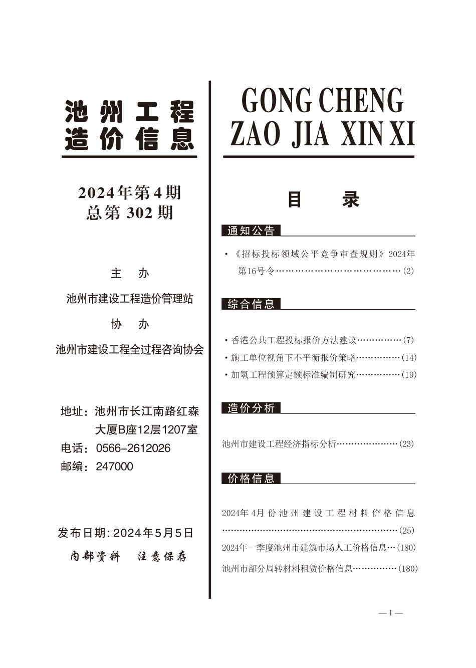 2024年4月份池州工程造价信息.pdf_第2页