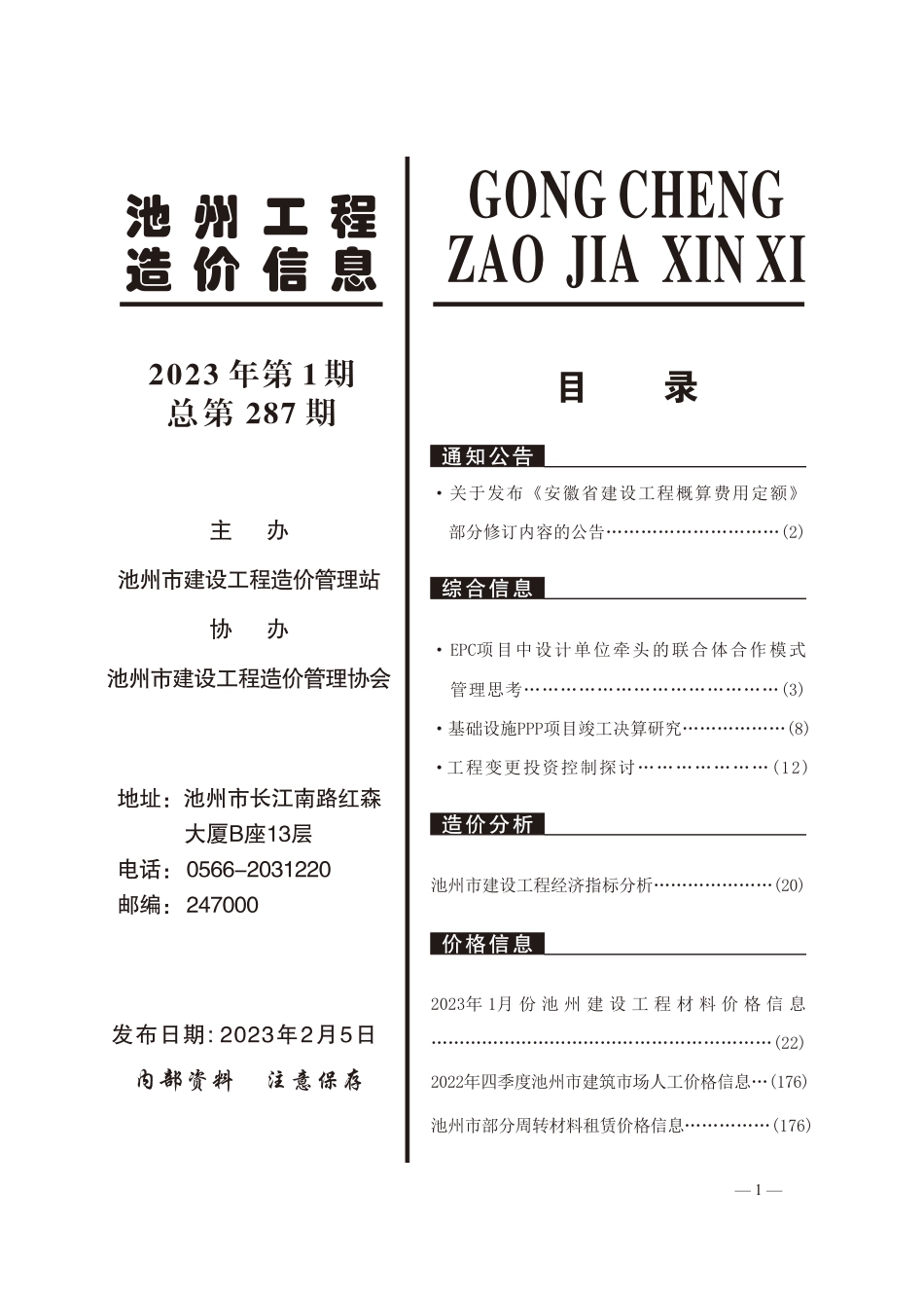 2023年1月份池州工程造价信息.pdf_第2页