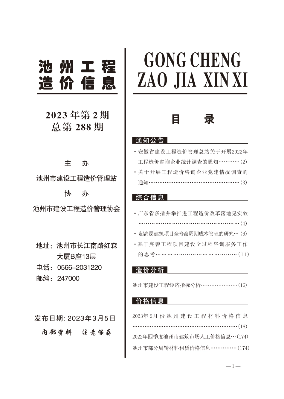 2023年2月份池州工程造价信息.pdf_第2页