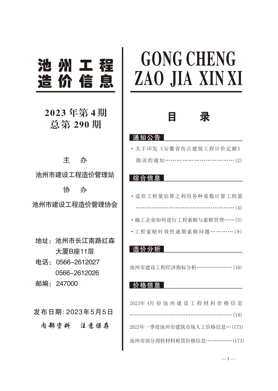 2023年4月份池州工程造价信息.pdf_第2页