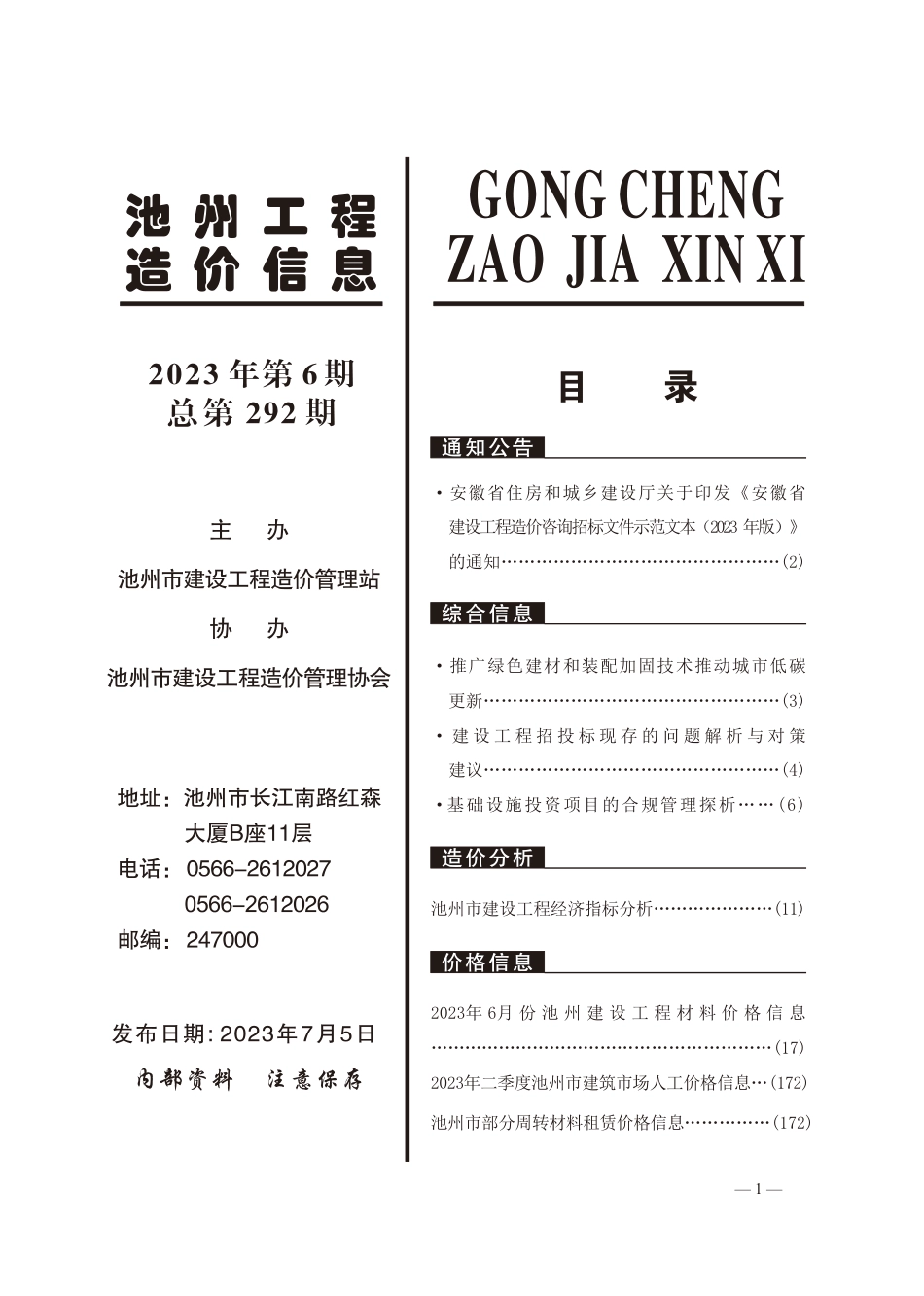 2023年6月份池州工程造价信息.pdf_第2页