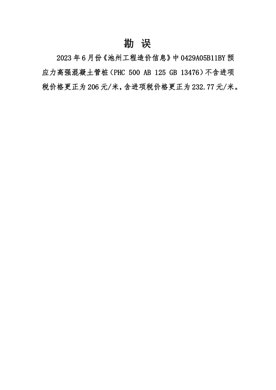 2023年6月份池州工程造价信息勘误.doc_第1页