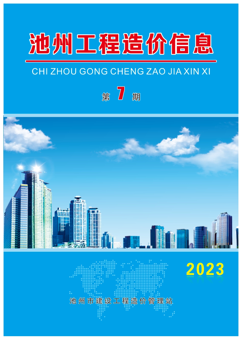 2023年7月份池州工程造价信息.pdf_第1页
