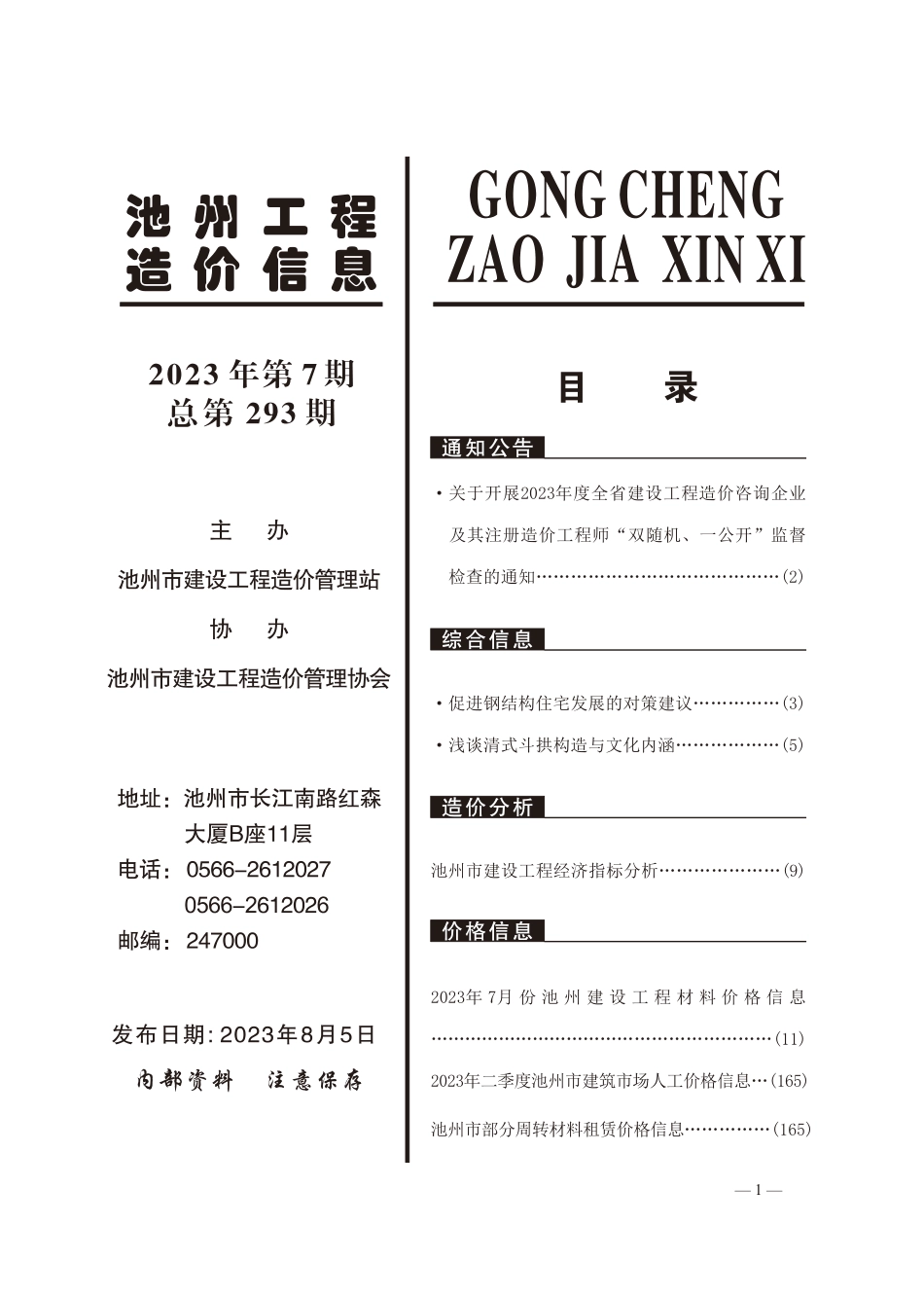 2023年7月份池州工程造价信息.pdf_第2页
