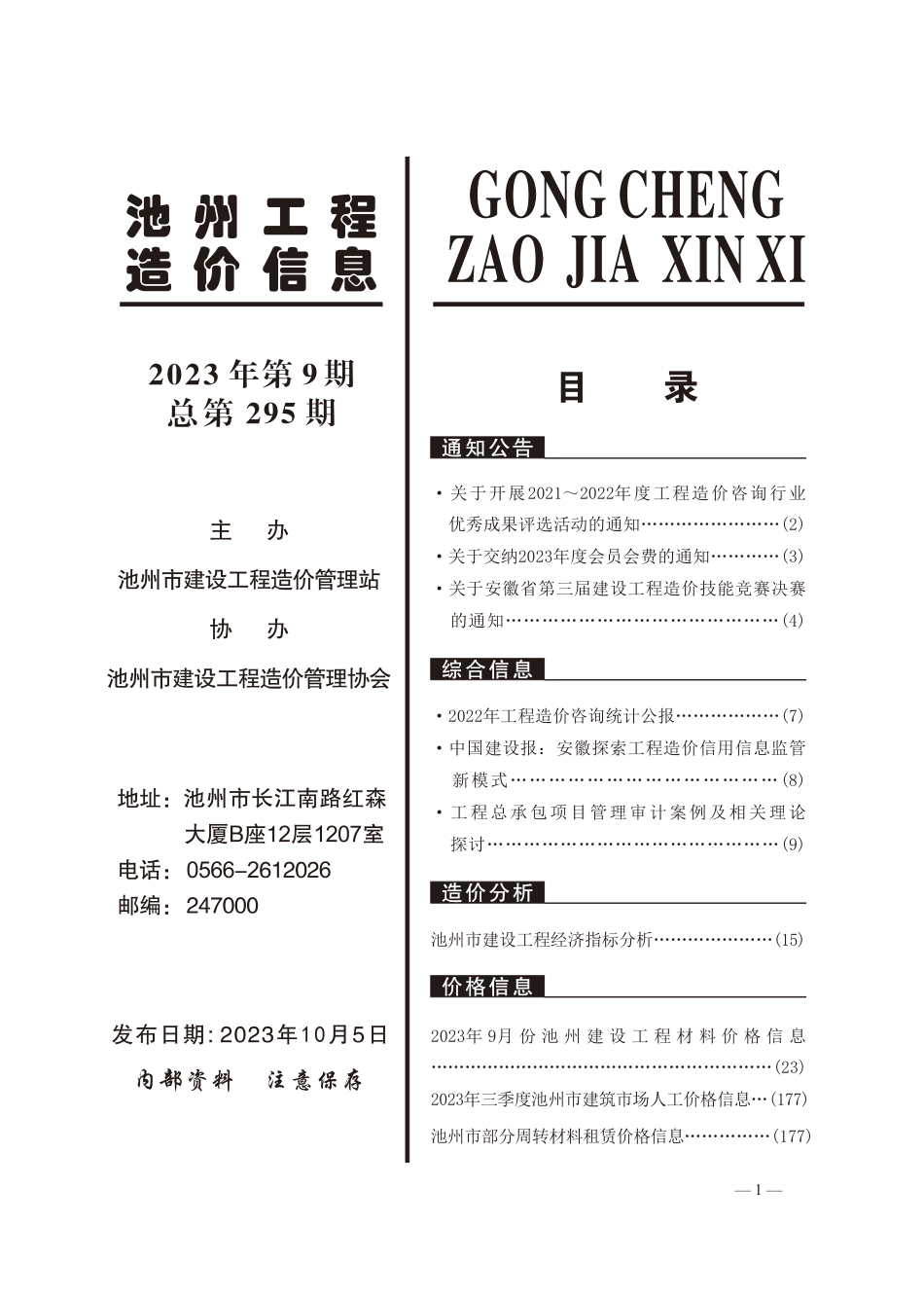 2023年9月份池州工程造价信息.pdf_第2页