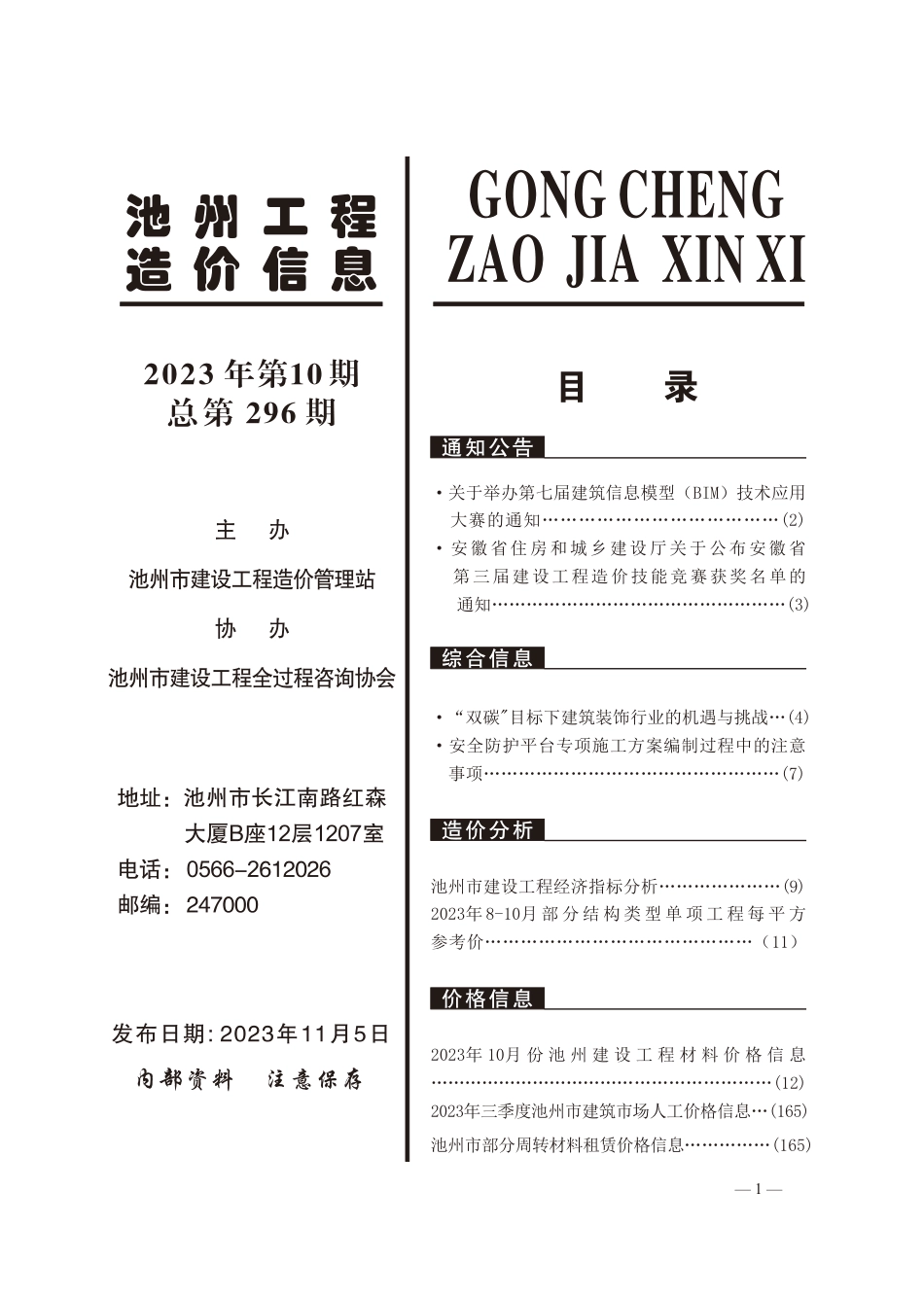 2023年10月份池州工程造价信息.pdf_第2页