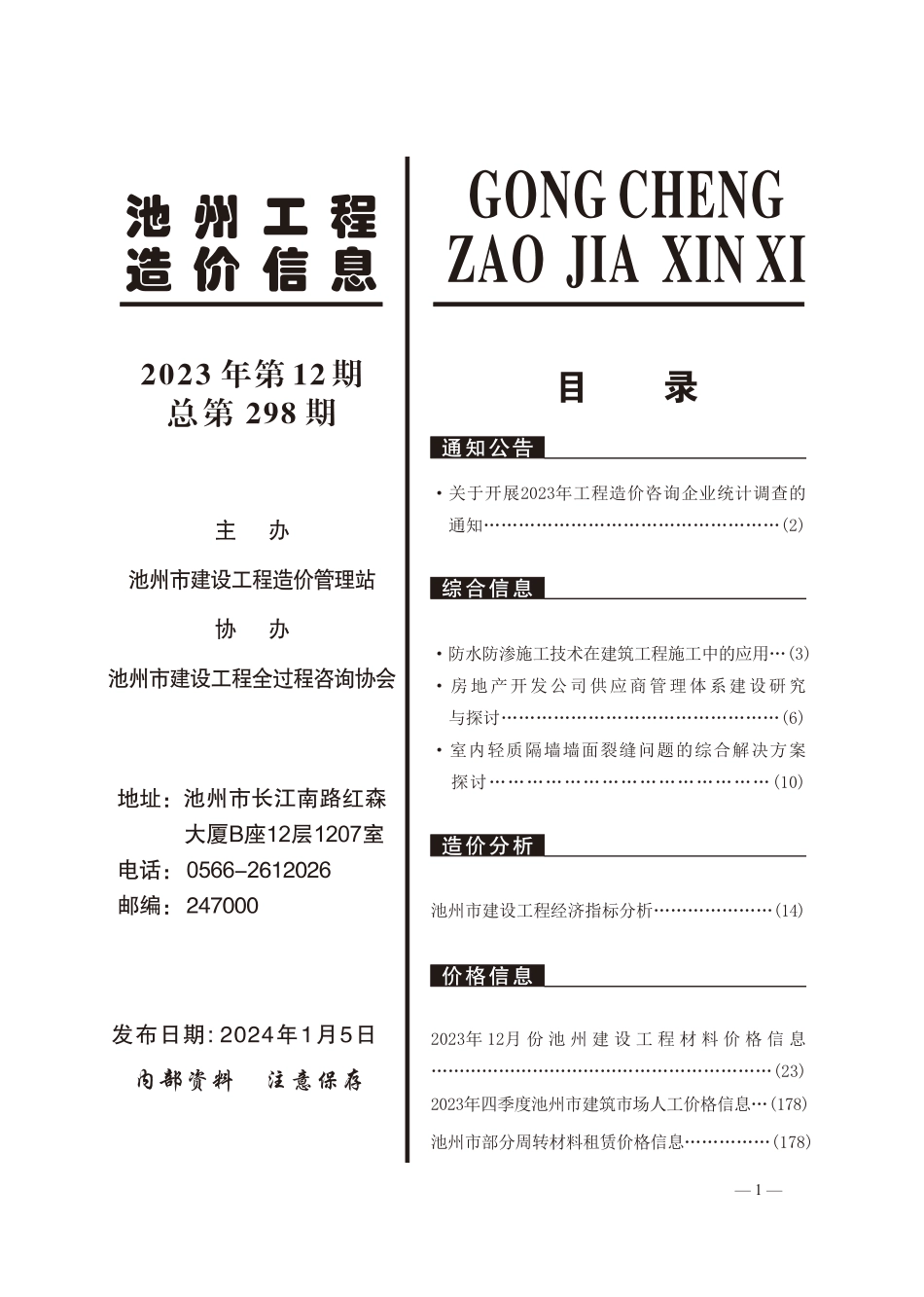 2023年12月份池州工程造价信息.pdf_第2页