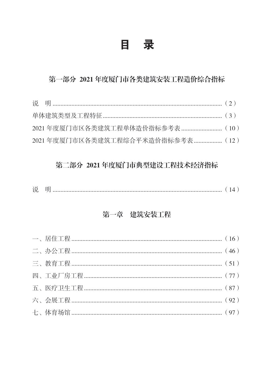 厦门2021年造价经济指标汇编.pdf_第1页