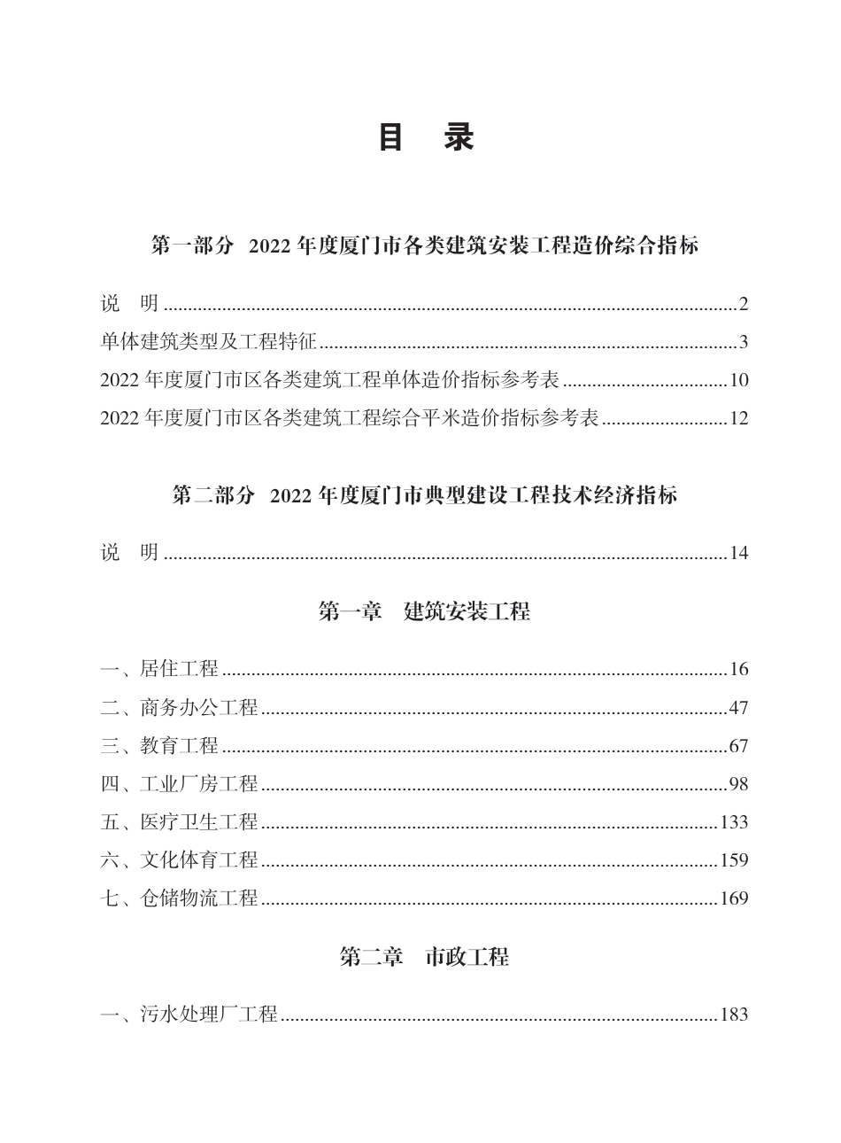 厦门2022年造价经济指标汇编.pdf_第1页